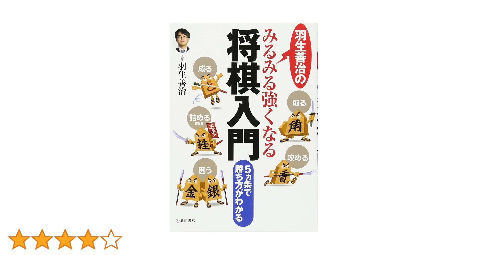 羽生善治のみるみる強くなる将棋入門（全７巻）/池田書店/羽生善治（単行本） 改訂版 羽生善治のみるみる強くなる将棋入門 終盤の勝ち方
